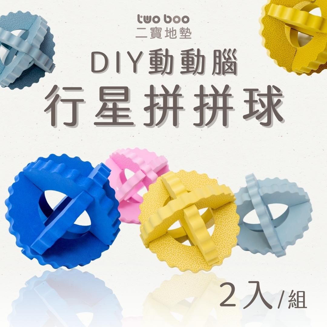 二寶地墊_行星拼拼球_main.jpg