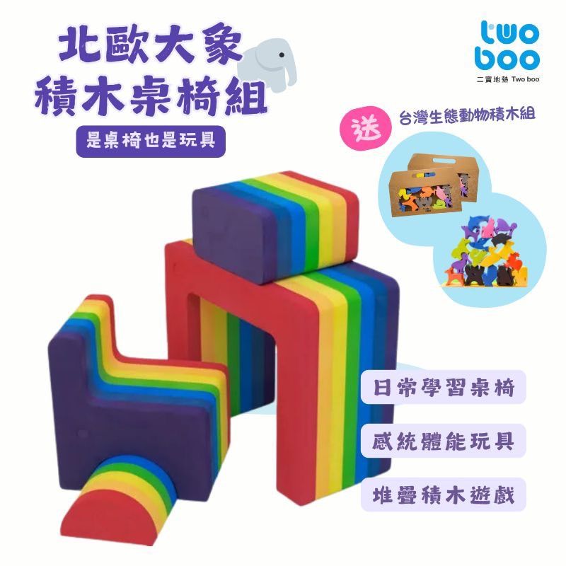 大象積木桌椅組贈生態動物積木.jpg